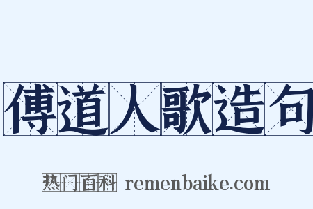 傅道人歌造句是什么意思的图片